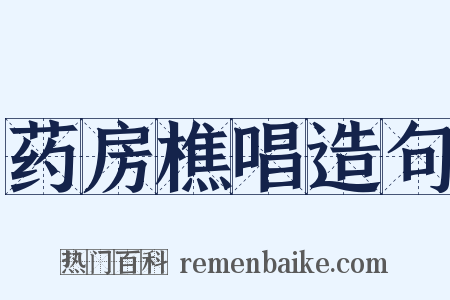 药房樵唱造句是什么意思的图片